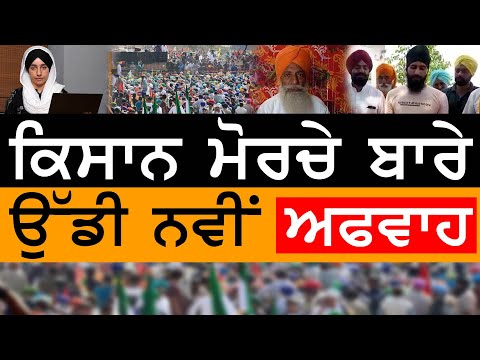 Kisan morcha ਬਾਰੇ ਉੱਡੀ ਨਵੀਂ ਅਫਵਾਹ । Gurnam Singh charhuni । KHALAS TV
