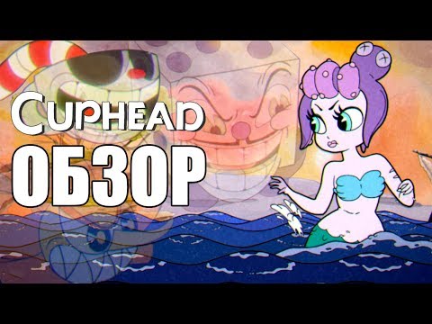 Видео: Cuphead ОБЗОР: Игра в которую не стоит играть