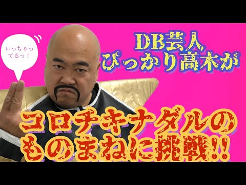 EXITりんたろー。コロコロチキチキペッパーズのナダルかねちーに暴露される DB芸人ナッパ芸人ぴっかり高木 #exit #りんたろー #コロコロチキチキペッパーズ #ナダル #db芸人 #ナッパ