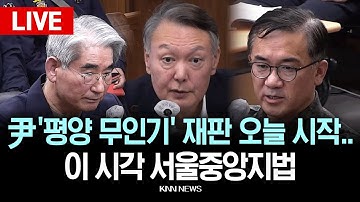 🔴LIVE[생중계] "윤석열 비상계엄 명분 쌓으려 