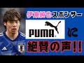 アジアカップ日本敗退で「週刊新潮」終了か!かたや伊藤純也のスポンサー「PUMA」に絶賛の声!!
