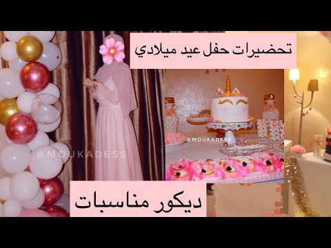 تحضيرات لحفلة عيد ميلادي و افكار ديكور للمناسبات