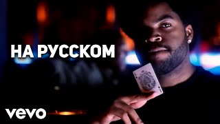 Ice Cube - You Know How We Do It (oggsay cover на русском) (ПЕРЕЗАЛИВ)