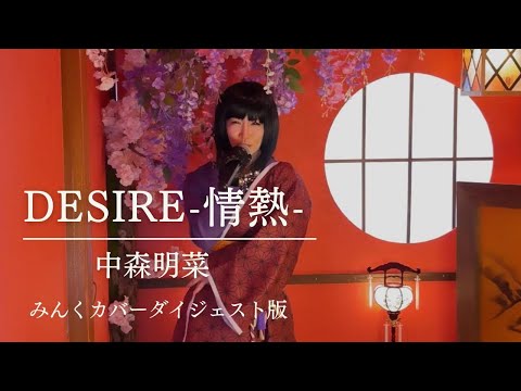 DESIRE -情熱- / 中森明菜 みんくカバー ダイジェスト版 - YouTube