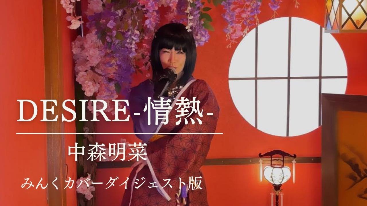 DESIRE -情熱- / 中森明菜 みんくカバー ダイジェスト版 - YouTube