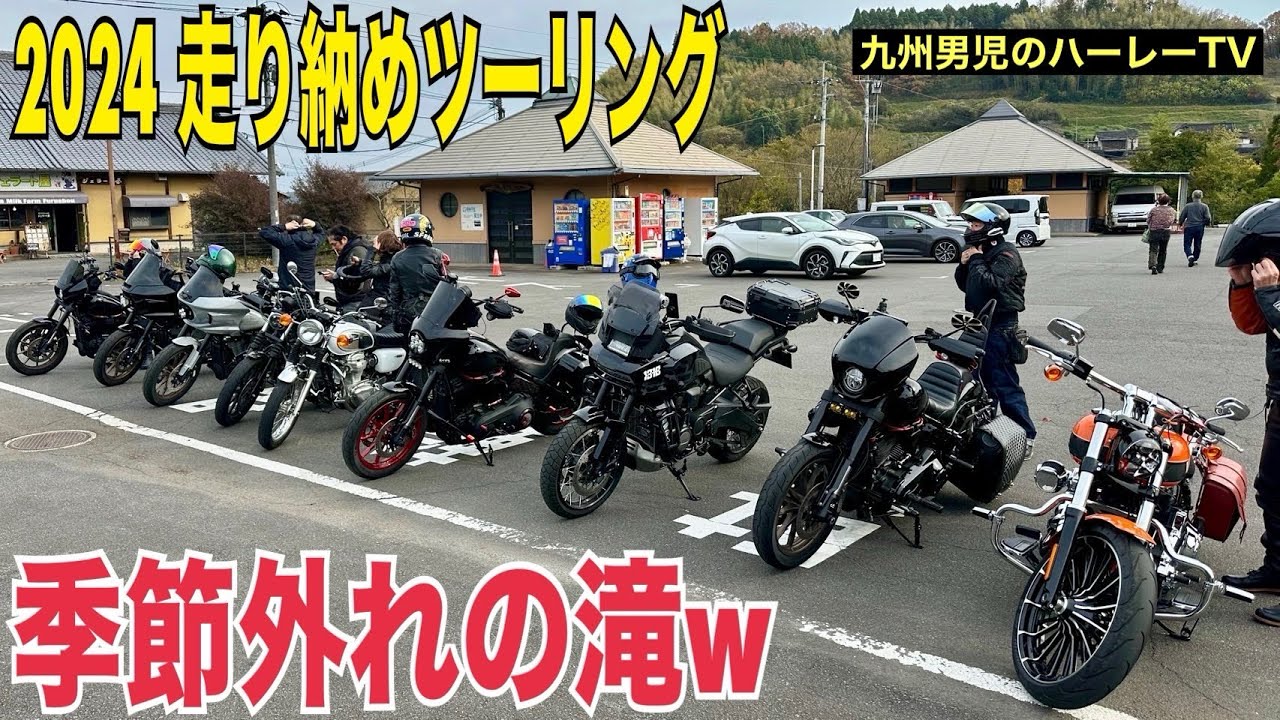 【ハーレーダビッドソン】2024年走り納めツーリングin原尻の滝【FXLRS】