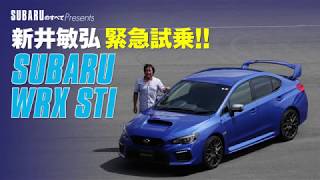 SUBARUのすべてPresents 新井敏弘緊急試乗！！　SUBARU WRX STI