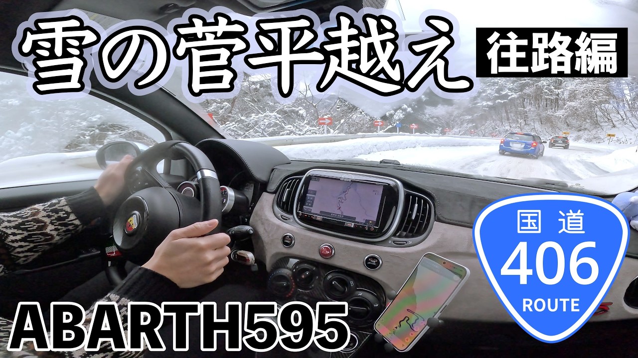 【アバルト595】長野の冬景色をドライブ！雪の国道406号 菅平高原を越えて七味温泉へ【往路編】｜作業用｜BGMなし｜ABARTH595 POV DRIVING
