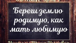 ОДНКНР Урок 4. "Береги землю родимую, как мать любимую"