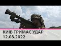 🔴КИЇВ ТРИМАЄ УДАР - марафон телеканалу "Київ" - 12.08.2022