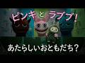 【スプランキー】ピンキの新しいお友達「ラブブ」【人形劇】