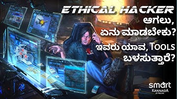 Ethical Hacking |ಹ್ಯಾಕಿಂಗ್‌ಗೆ ಬಳಸುವ tools | #3 | Tools & methods used in cyber security