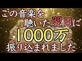 【💰金運波動💰】悪用厳禁！お金持ちになりたい人だけ聴いてください【億万長者／最強／稼ぐ／金運上昇／高額当選／借金完済／即効／臨時収入／お金持ち／宝くじ／一攫千金／本物／ロト／稼ぐ／最強／寝ながら】
