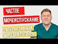 Частое мочеиспускание - не приговор // Гиперактивный мочевой пузырь