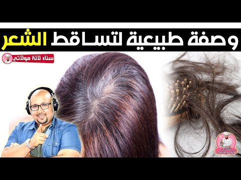 وصفة طبيعية لتساقط الشعر بمكونين فقط - الدكتور عماد ميزاب Dr imad mizab