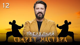 🤸‍♂️ Сериал Последний секрет Мастера. Серия 12