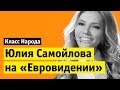 Юлия Самойлова на Евровидении | Класс народа