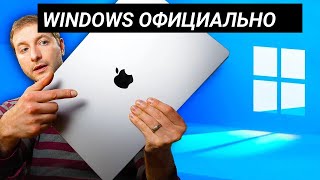 Windows на Mac официально