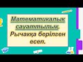 EldarEsimbekov. Математикалық сауаттылық. Рычакқа байланысты есеп.