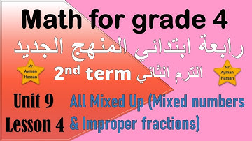 Math for grade 4 unit 9 All Mixed Up (Mixed numbers & improper fractions) ماث رابعة ابتدائي ترم 2