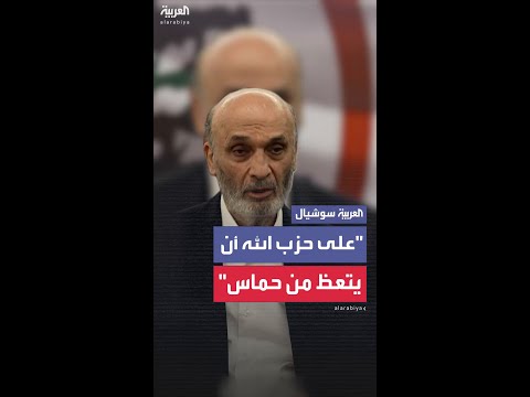 سمير جعجع على حزب الله أن يتعظ من حماس ويسل م سلاحه إلى الدولة اللبنانية