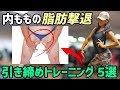 【内ももの脂肪撃退】自宅で簡単、自重で足痩せ！内腿を引き締め、隙間を作るトレーニング5選
