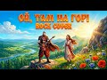 Oy Tam Na Gory Ukrainian Folk Song In Rock Version Epic Folk Rock Cover 2026 