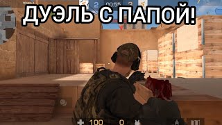 ДУЭЛЬ С МОИМ ПАПОЙ В СТАНДОФФ 2! УГАР🤣