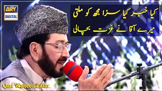 Kya Khabar Kya Saza Mujh Ko Milti, Mere Aaqa Ne Izzat Bacha Li - Qari Waheed Zafar Qasmi.