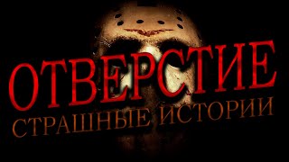 ОТВЕРСТИЕ|СТРАШНЫЕ ИСТОРИИ.Человек с отверстием.Истории на ночь