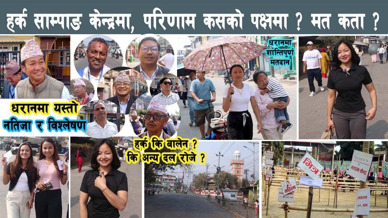 हर्क साम्पाङ केन्द्रमा, परिणाम कसको पक्षमा, माहौल कतातिर, कसको पोल्टामा ? Harka Sampang