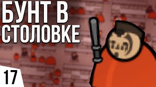 БУНТ В СТОЛОВКЕ | #17 Prison Architect