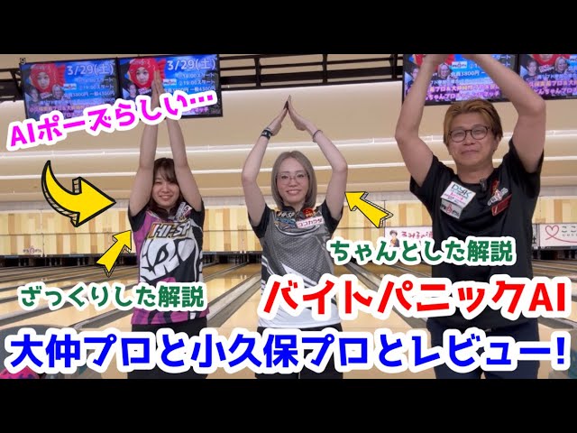 With pros Miki Kokubo and Junrei Onaka! We reviewed Baito Panic AI