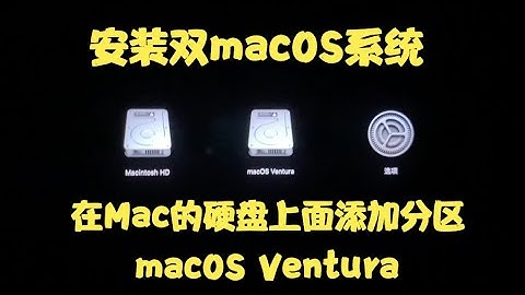 如何在苹果电脑Mac上安装双macOS系统｜在苹果电脑Mac上分区硬盘｜安装macOS最新Ventura系统｜WinMac 011