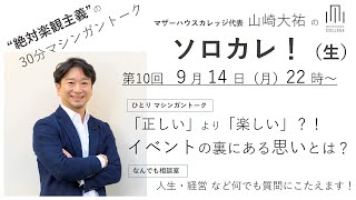 「正しい」より「楽しい」！？イベントの裏側にある思いとは？　～山崎大祐のソロカレ 第１０回～