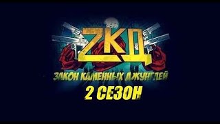 ЗКД по 2 сезону клип - My Demons (закон каменных джунглей) ЗКД по 2 сезону клип - My Demons (закон каменных джунглей)