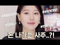 (Subs)💸재물운이 줄줄샌다고..? 사주본썰 풀면서 신상템으로 하는 GRWM (ft.클리오밀착광채쿠션, 에뛰드픽싱틴트등) ㅣ 인보라INBORA