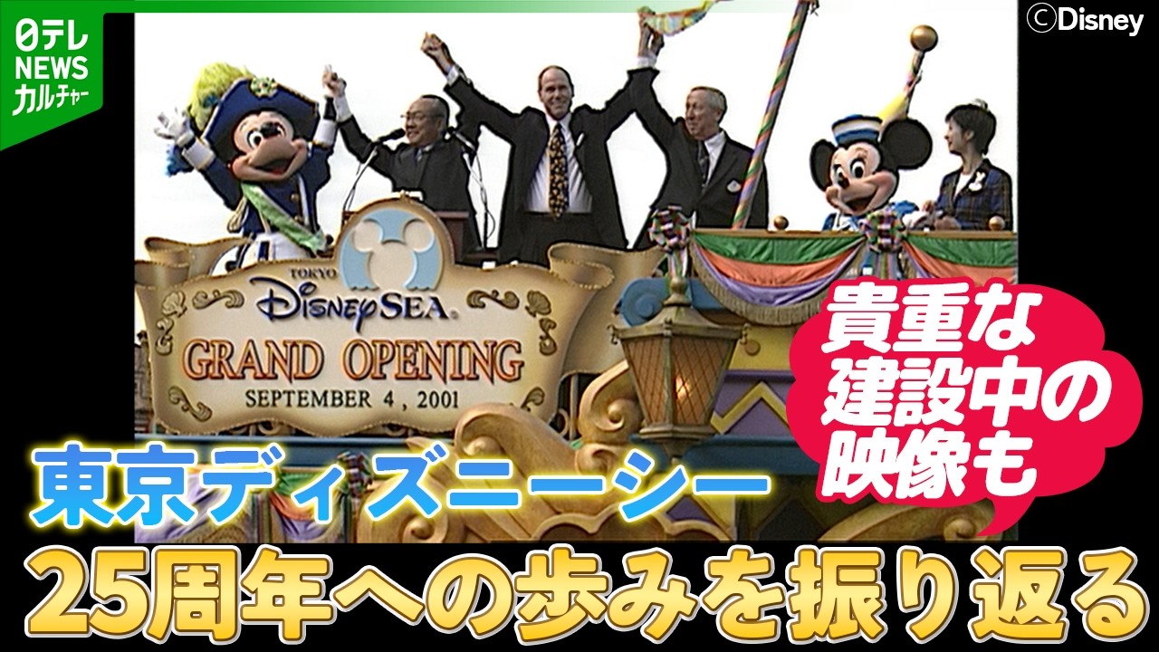 【TDS】きょうで開園25周年　映像で振り返る“軌跡”　貴重な建設中の様子も【アーカイブ】