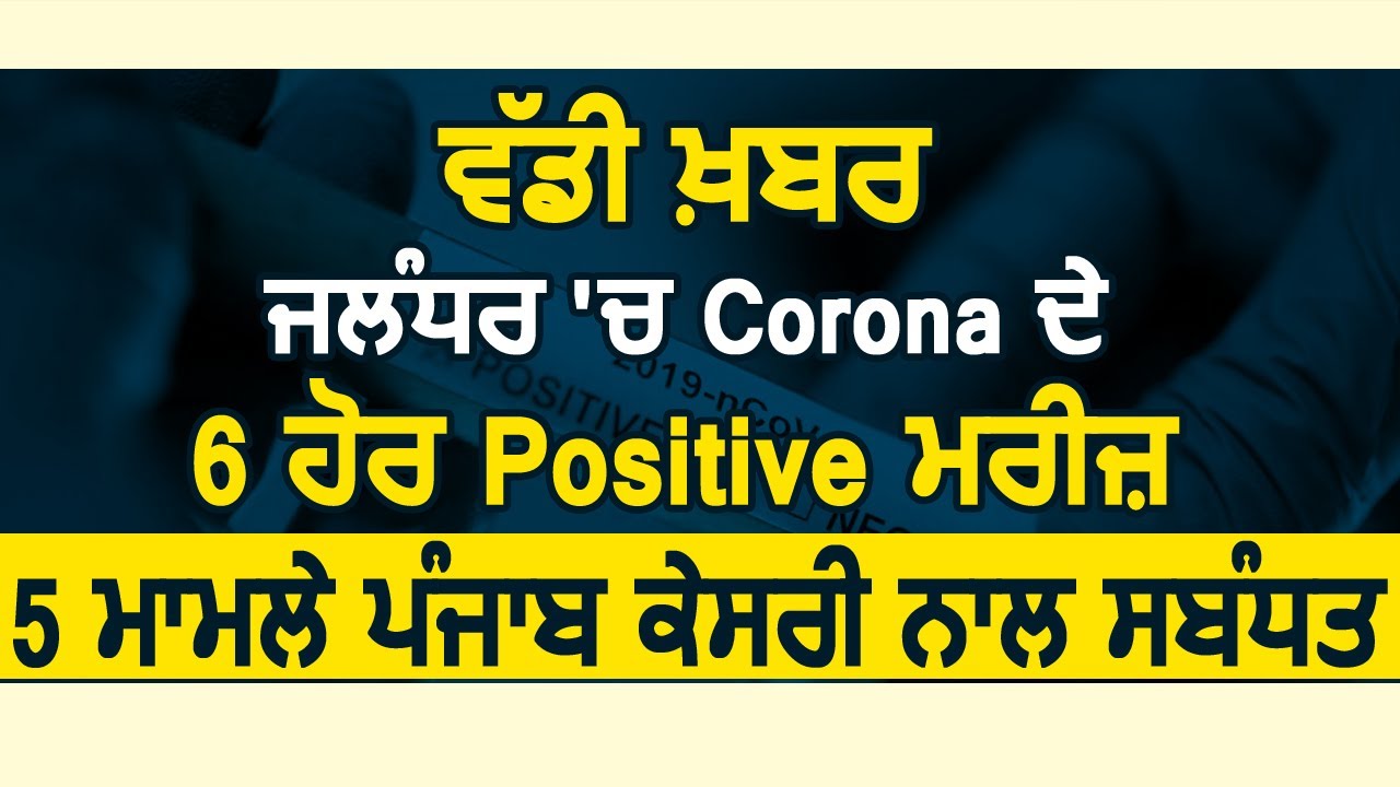 Breaking: Jalandhar में Corona के 6 और मरीज़, 5 Punjab kesari से सबंधित, Punjab में कुल 244 केस