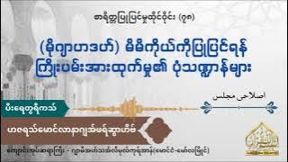 (မိုဂျာဟဒဟ်)မိမိကိုယ်ကိုပြုပြင်ရန် ကြိုးပမ်းအားထုက်မှု၏ ပုံသဏ္ဍာန်များ