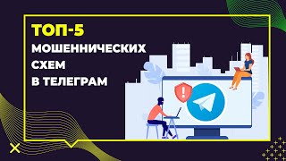 ТОП 5 мошеннических схем в Telegram