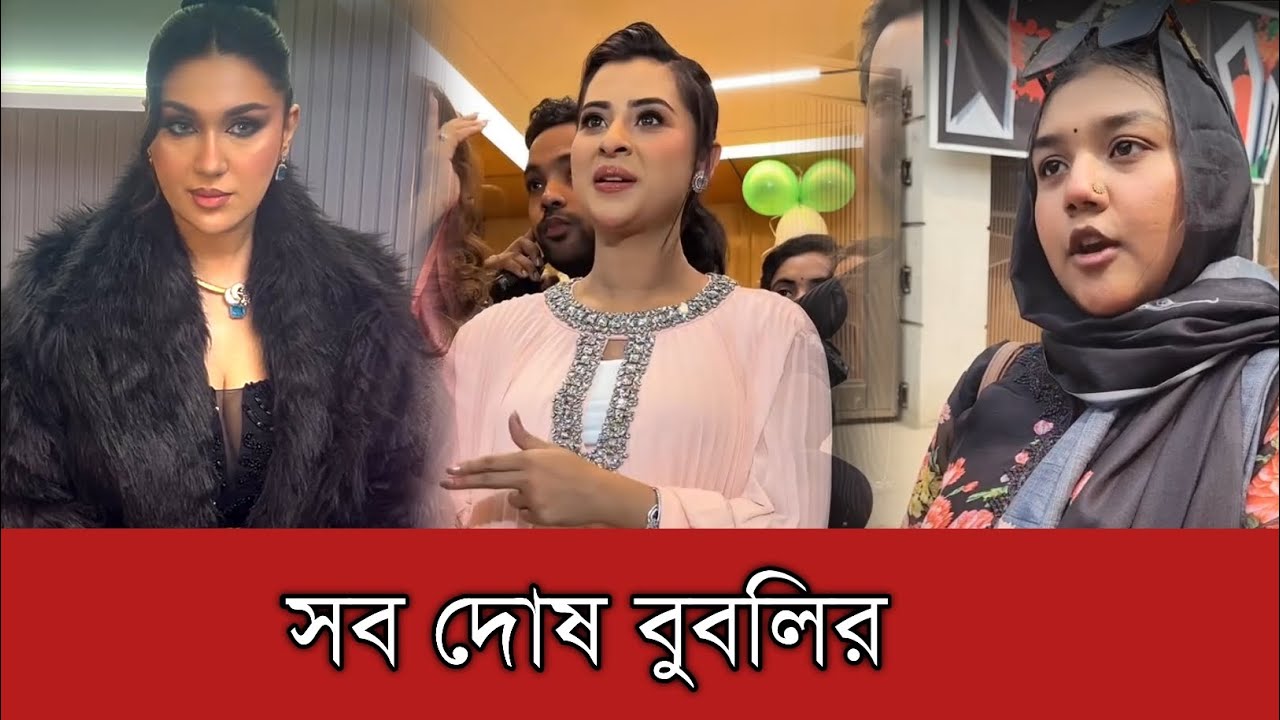 দর্শকদের দাবি বুবলি অপু বিশ্বাসের সংসার ভেঙেছেন | Apu Biswas | Bubly