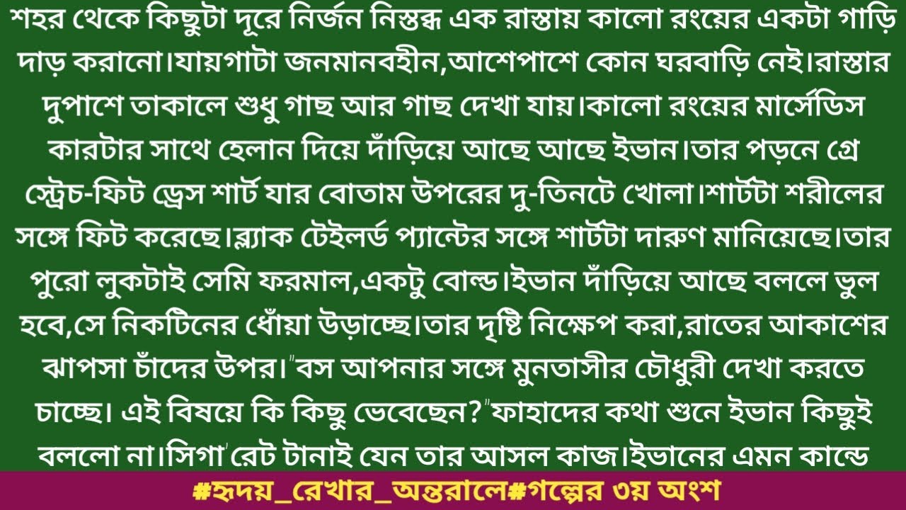 #হৃদয়_রেখার_অন্তরালে#গল্পের ৩য় অংশ #তাসফিয়া_মেহেরিন_কবিতা।শহর থেকে কিছুটা দূরে নির্জন নিস্তব্ধ এক...