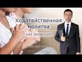 Ходатайственная молитва - как молиться? | Проповедь о молитве за других | Александр Антонов