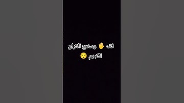 تلاوة مريحة لقلبك 💙🌿 بصوت الشيخ ابراهيم ادريس من سورة الفرقان #ارح_قلبك #راحة_نفسية #محمد_اللحيدان