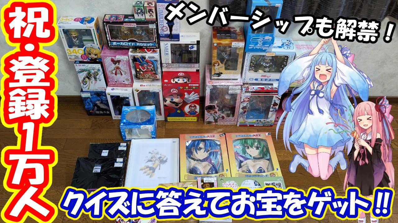 【1万人記念】総額〇〇円！？ 押し入れのお宝フィギュア大放出プレゼント！【好きなの選べます】
