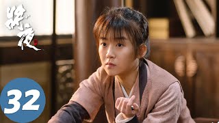 ENG SUB [Ever Night] EP32 | Starring: Chen Feiyu, Song Yiren
