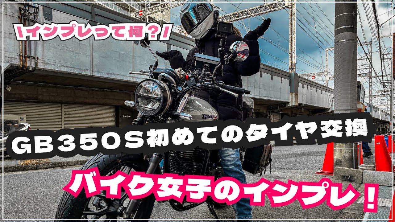 【タイヤ交換】GB350Sの純正タイヤが高いからGB350のタイヤを取り付けました