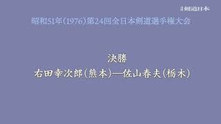 「秘蔵フィルム」昭和51年（1976）全日本選手権（優勝右田幸次郎）