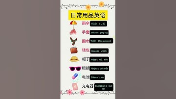 Từ vựng tiếng trung về các đồ dùng cần thiết cá nhân #tiếngtrung #tiengtrungmoingay #汉语 #xuhuong